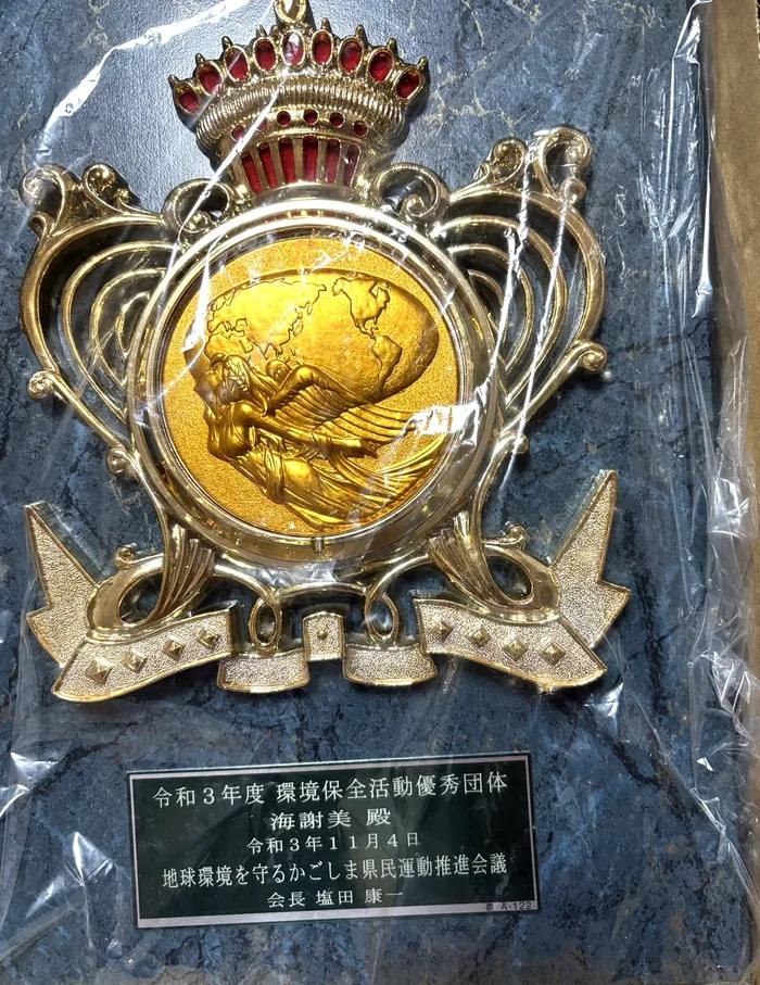 環境保全活動優秀団体の表彰でいただいた楯